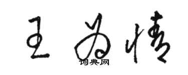 骆恒光王为情草书个性签名怎么写