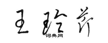 骆恒光王玲芹草书个性签名怎么写