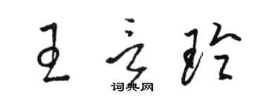 骆恒光王言玲草书个性签名怎么写