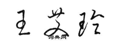 骆恒光王艾玲草书个性签名怎么写