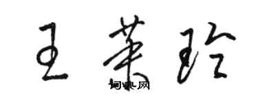 骆恒光王茉玲草书个性签名怎么写