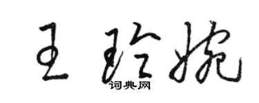骆恒光王玲婉草书个性签名怎么写