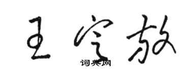 骆恒光王定放草书个性签名怎么写
