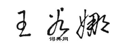 骆恒光王谷娜草书个性签名怎么写