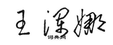 骆恒光王澜娜草书个性签名怎么写