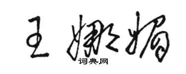 骆恒光王娜媚草书个性签名怎么写