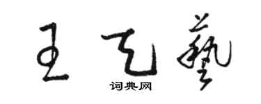 骆恒光王天艺草书个性签名怎么写