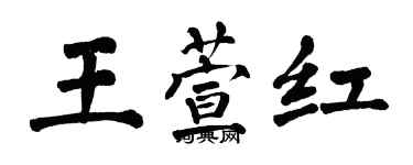 翁闿运王萱红楷书个性签名怎么写