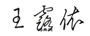 骆恒光王露依草书个性签名怎么写
