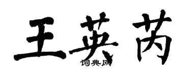 翁闿运王英芮楷书个性签名怎么写