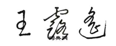 骆恒光王露遥草书个性签名怎么写