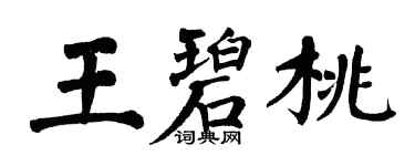 翁闿运王碧桃楷书个性签名怎么写