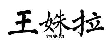翁闿运王姝拉楷书个性签名怎么写