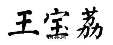 翁闿运王宝荔楷书个性签名怎么写