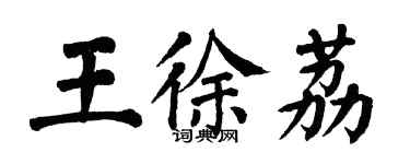 翁闿运王徐荔楷书个性签名怎么写