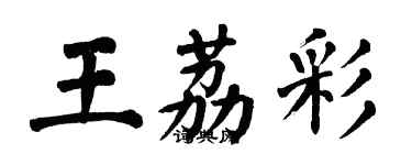 翁闿运王荔彩楷书个性签名怎么写