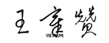 骆恒光王章赞草书个性签名怎么写