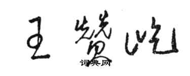 骆恒光王赞屹草书个性签名怎么写
