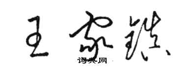 骆恒光王家镇草书个性签名怎么写