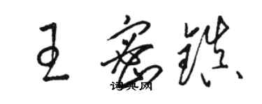 骆恒光王密镇草书个性签名怎么写