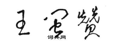 骆恒光王闽赞草书个性签名怎么写