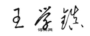 骆恒光王学镇草书个性签名怎么写