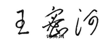 骆恒光王密河草书个性签名怎么写