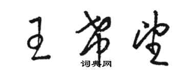 骆恒光王希望草书个性签名怎么写