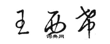 骆恒光王西希草书个性签名怎么写