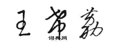 骆恒光王希荔草书个性签名怎么写