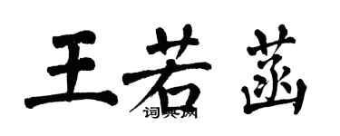 翁闿运王若菡楷书个性签名怎么写