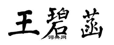 翁闿运王碧菡楷书个性签名怎么写