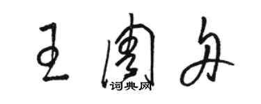 骆恒光王周舟草书个性签名怎么写