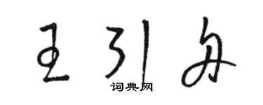 骆恒光王引舟草书个性签名怎么写