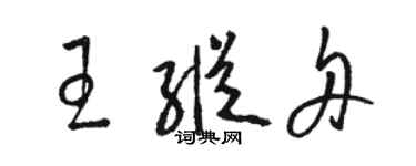 骆恒光王纵舟草书个性签名怎么写