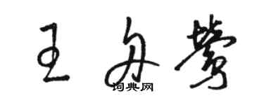 骆恒光王舟莺草书个性签名怎么写