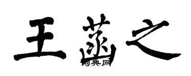 翁闿运王菡之楷书个性签名怎么写