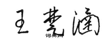骆恒光王楚涵草书个性签名怎么写