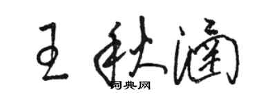 骆恒光王秋涵草书个性签名怎么写