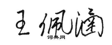 骆恒光王佩涵草书个性签名怎么写