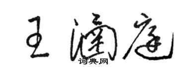 骆恒光王涵庭草书个性签名怎么写