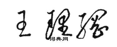 骆恒光王理纲草书个性签名怎么写