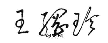 骆恒光王纲珍草书个性签名怎么写