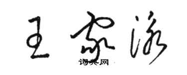 骆恒光王家泳草书个性签名怎么写