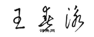 骆恒光王春泳草书个性签名怎么写