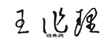 骆恒光王作理草书个性签名怎么写