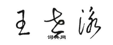 骆恒光王世泳草书个性签名怎么写