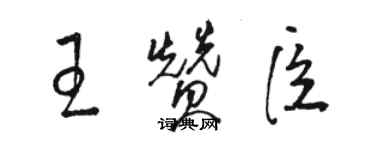 骆恒光王赞臣草书个性签名怎么写