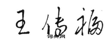 骆恒光王传福草书个性签名怎么写