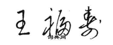 骆恒光王福寿草书个性签名怎么写